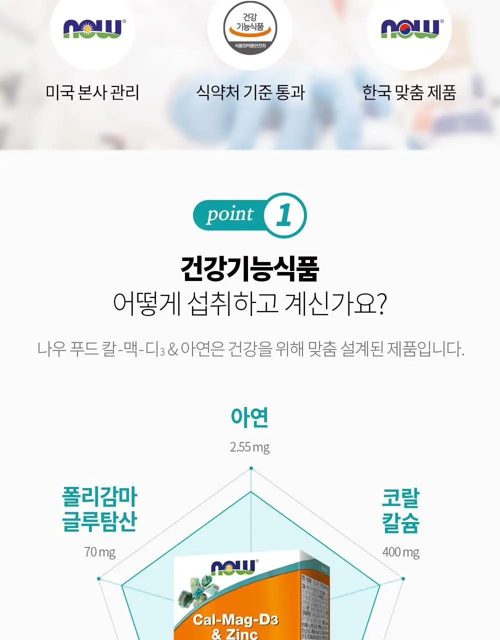 나우푸드 칼-맥-D3 & 아연 60정 칼맥디 칼마디 (1개월분) 상세페이지 6