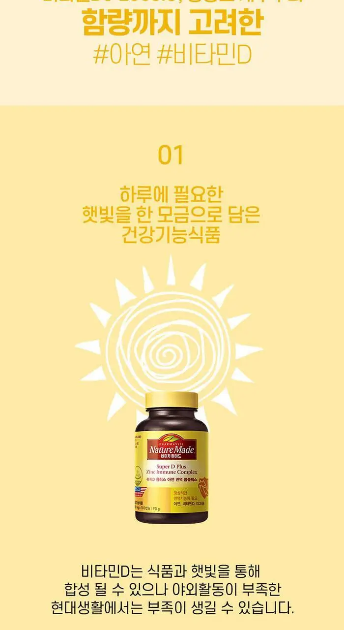 네이처메이드 슈퍼D 아연 면역 콤플렉스 더블 기획 (100캡슐+100캡슐) 상세페이지 3