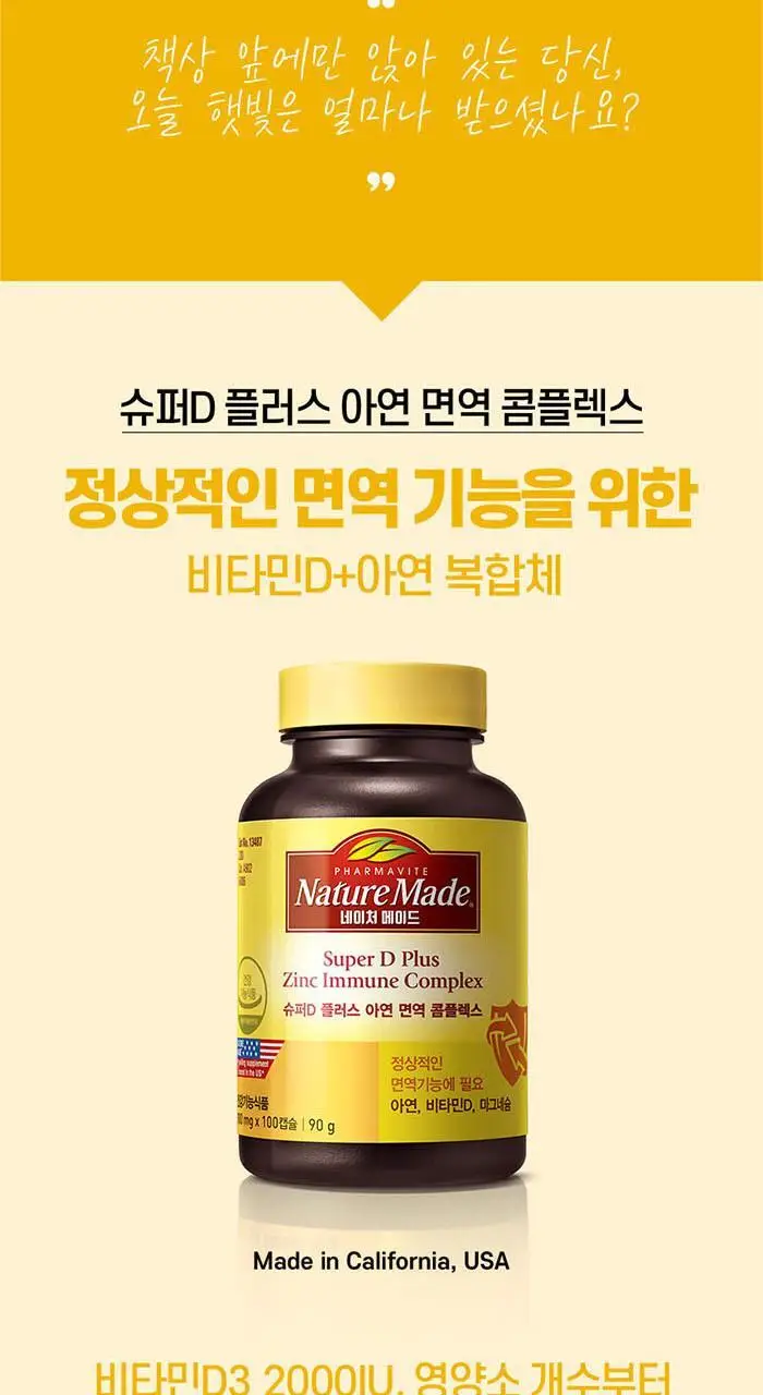 네이처메이드 슈퍼D 아연 면역 콤플렉스 100캡슐 (100일분) 상세페이지 2