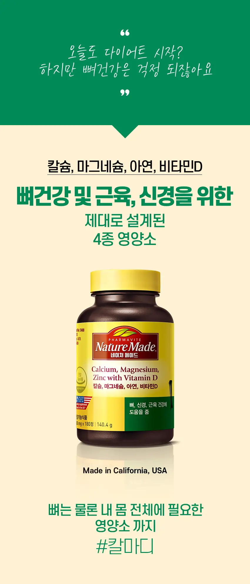 네이처메이드 칼슘,마그네슘,아연,비타민D 180정 (2개월분) 상세페이지 2