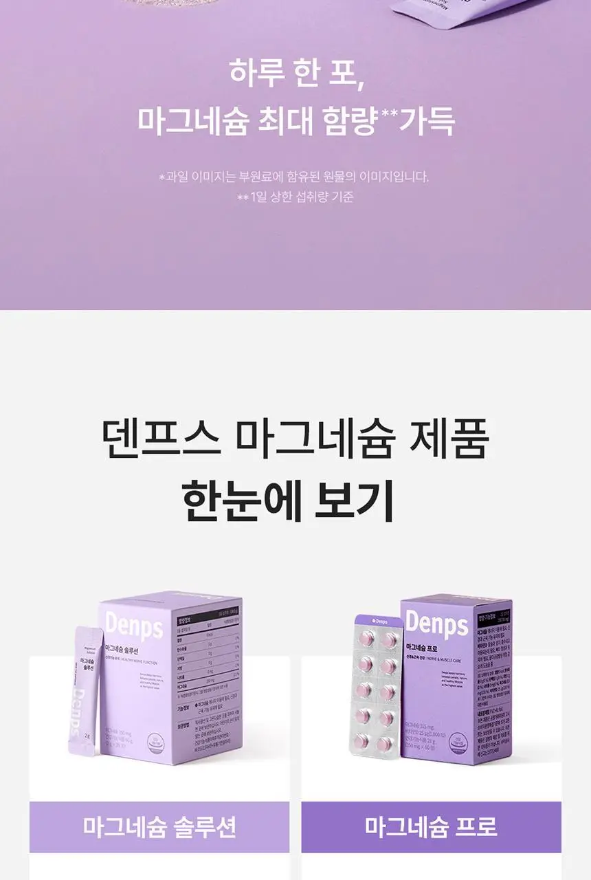 덴프스 마그네슘 솔루션 1/2/3박스 (1/2/3개월분) 상세페이지 3