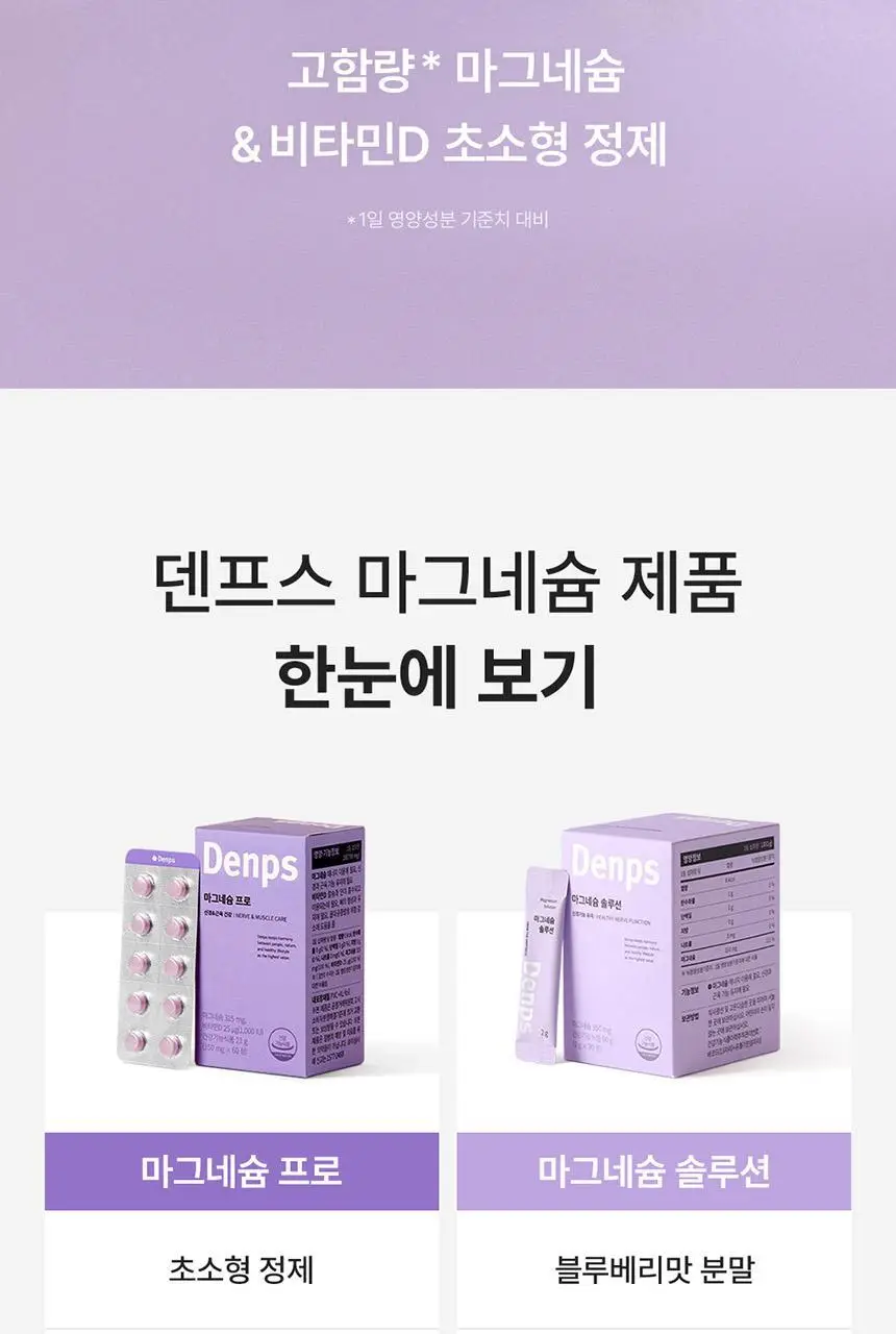 덴프스 마그네슘 프로 1/2/3박스 (1/2/3개월분) 상세페이지 5