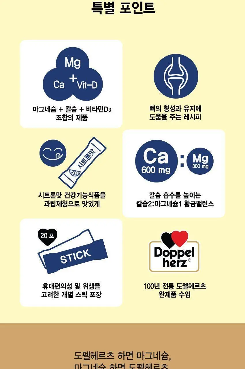 도펠헤르츠 마칼디 칼슘 마그네슘 비타민D3 20포 (20일분) 상세페이지 2