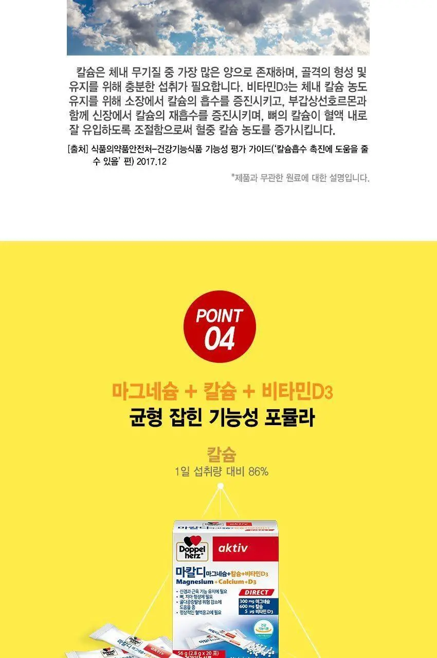 도펠헤르츠 마칼디 칼슘 마그네슘 비타민D3 20포 (20일분) 상세페이지 6