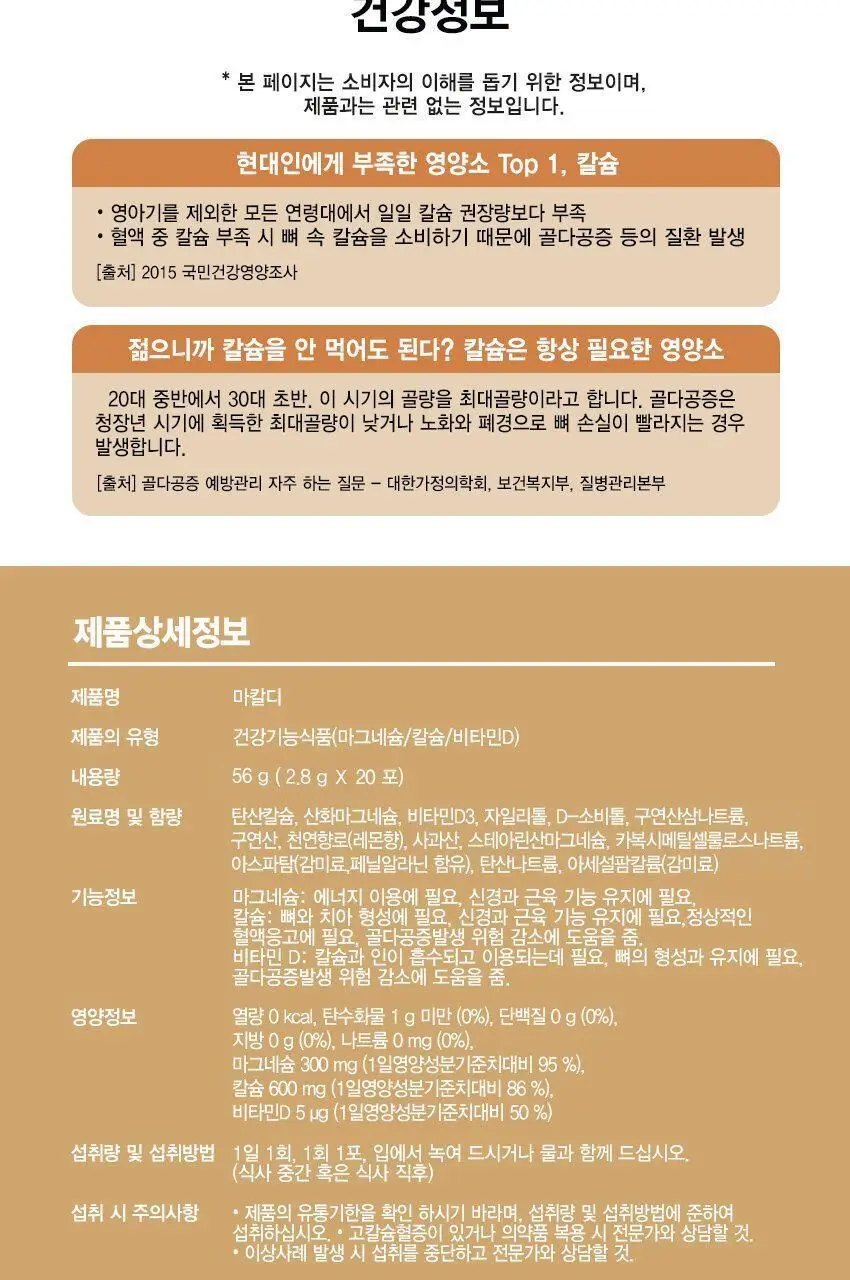 도펠헤르츠 마칼디 칼슘 마그네슘 비타민D3 20포 (20일분) 상세페이지 15