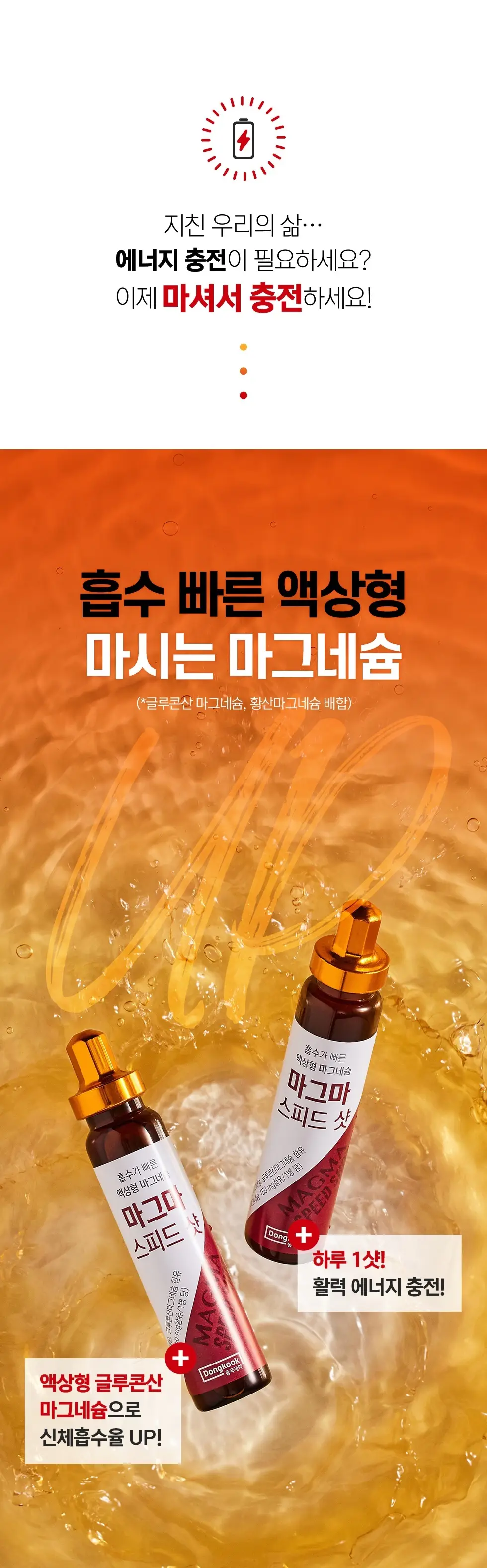 동국제약 마그마 스피드 샷 24개입 (24일분) 상세페이지 2