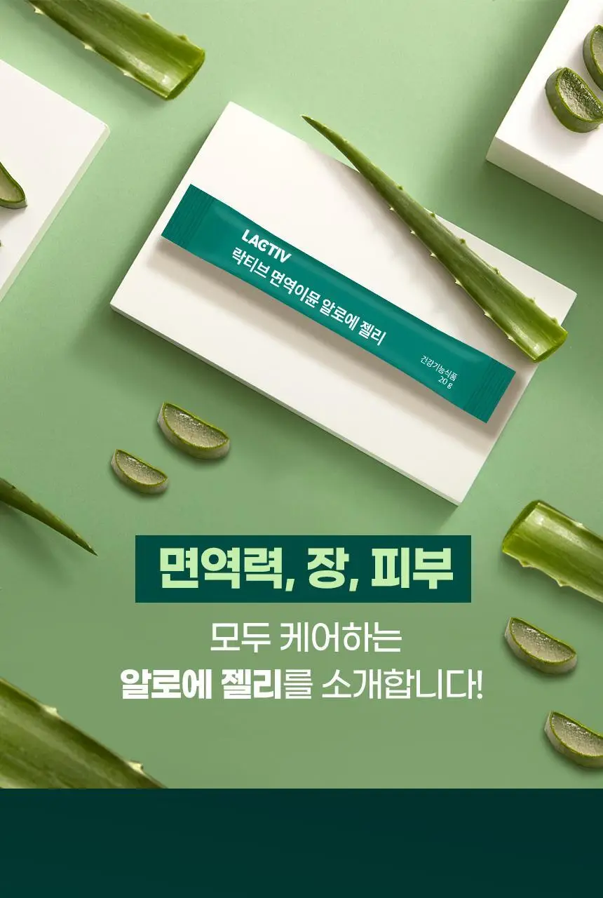 락티브 면역이뮨 알로에 젤리 14포 (2주분) 상세페이지 8