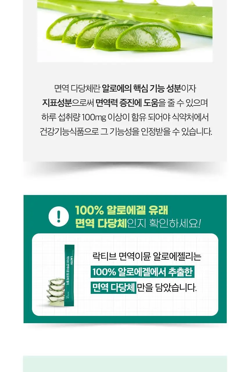 락티브 면역이뮨 알로에 젤리 14포 (2주분) 상세페이지 19