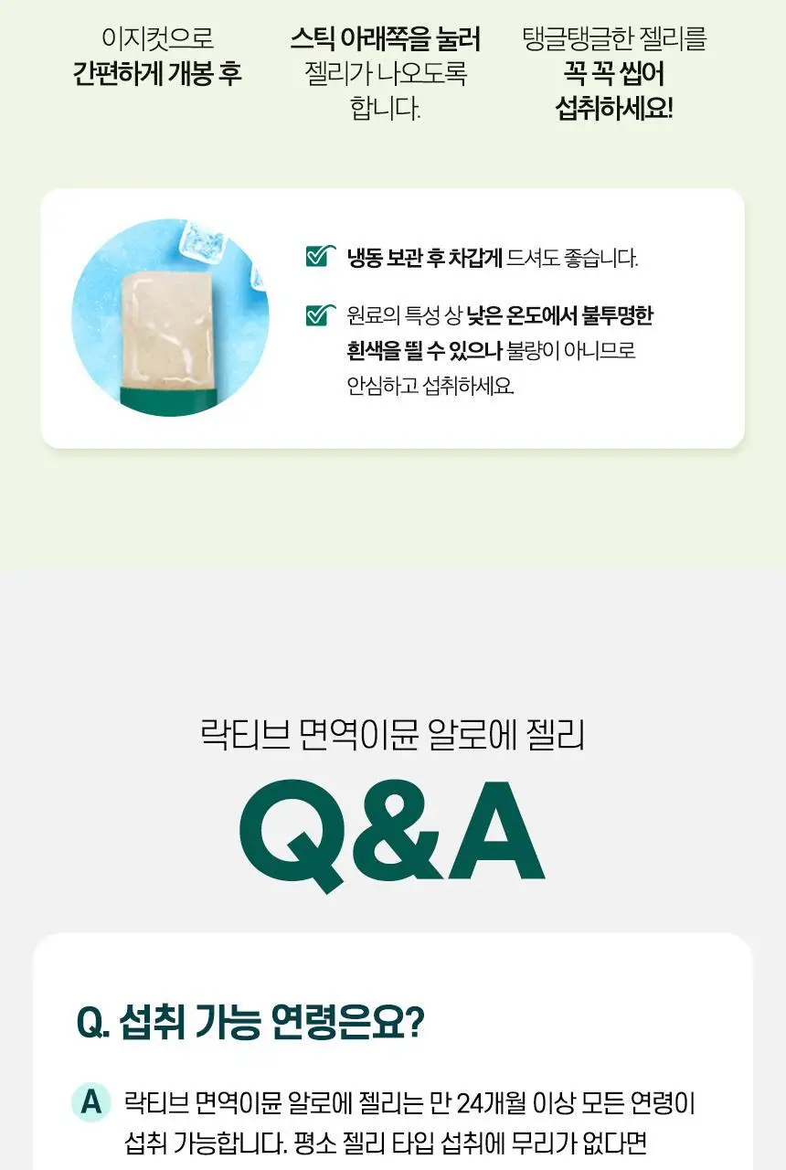 락티브 면역이뮨 알로에 젤리 14포 (2주분) 상세페이지 40