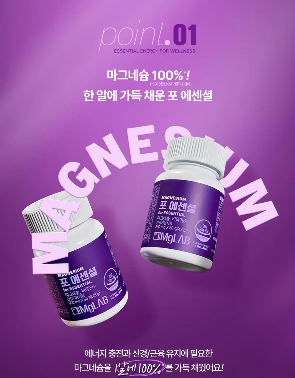 마그랩 포 에센셜 60정 마그네슘 (60일분) 상세페이지 9