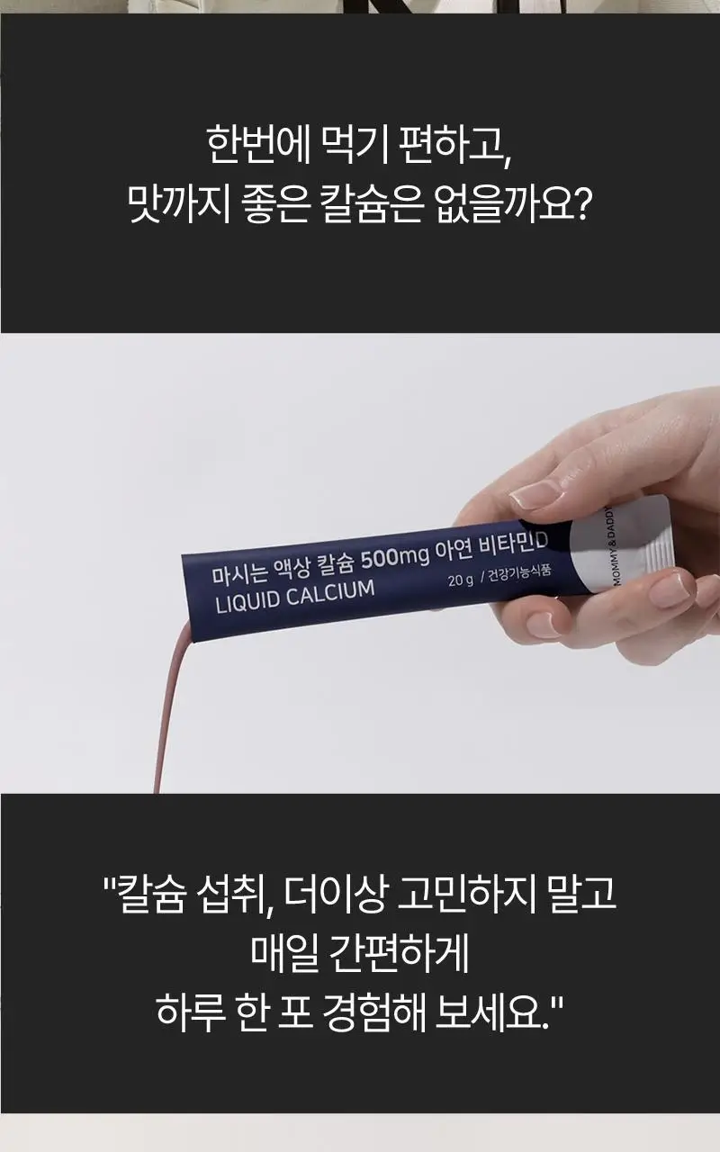 마미앤대디 마시는 액상 칼슘 500mg 아연 비타민D 30포 (1개월분) 상세페이지 3