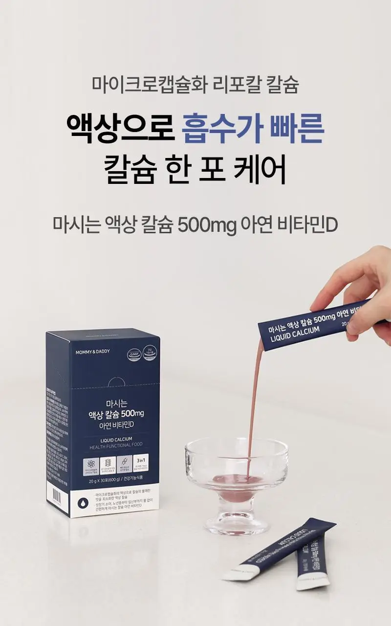 마미앤대디 마시는 액상 칼슘 500mg 아연 비타민D 30포 (1개월분) 상세페이지 4