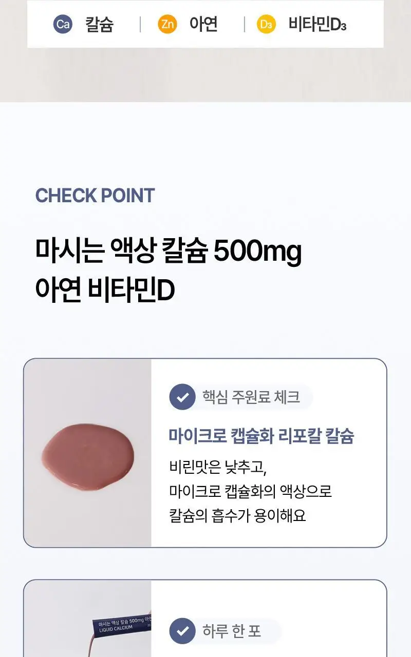 마미앤대디 마시는 액상 칼슘 500mg 아연 비타민D 30포 (1개월분) 상세페이지 5