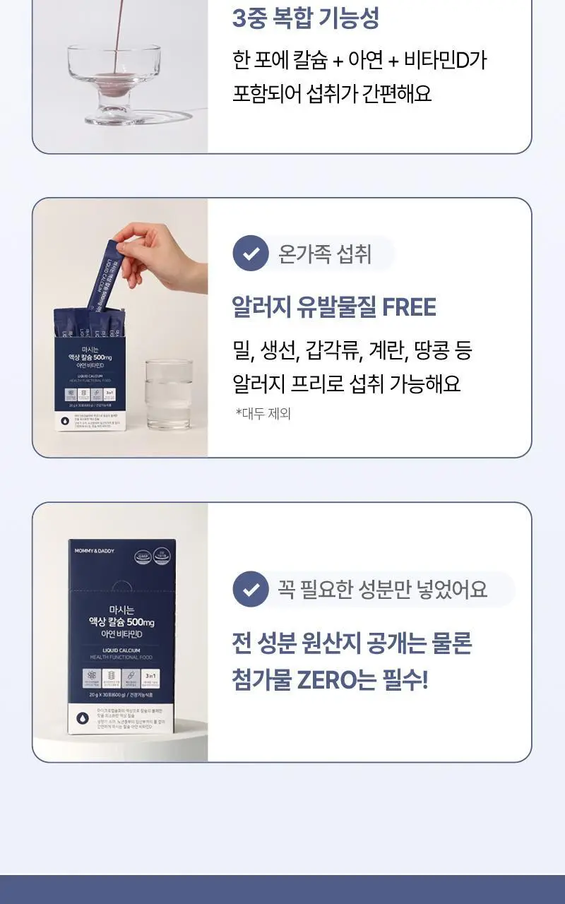 마미앤대디 마시는 액상 칼슘 500mg 아연 비타민D 30포 (1개월분) 상세페이지 6