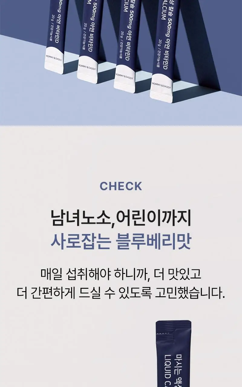 마미앤대디 마시는 액상 칼슘 500mg 아연 비타민D 30포 (1개월분) 상세페이지 20