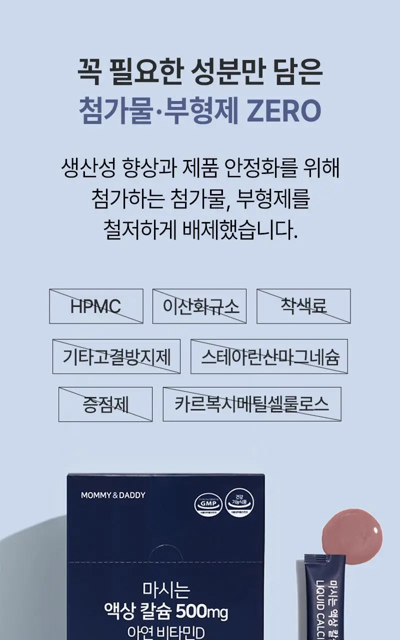 마미앤대디 마시는 액상 칼슘 500mg 아연 비타민D 30포 (1개월분) 상세페이지 22