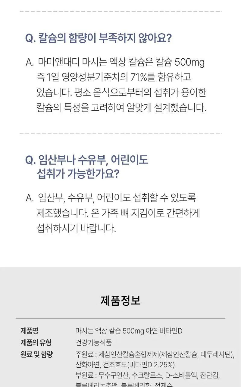 마미앤대디 마시는 액상 칼슘 500mg 아연 비타민D 30포 (1개월분) 상세페이지 28