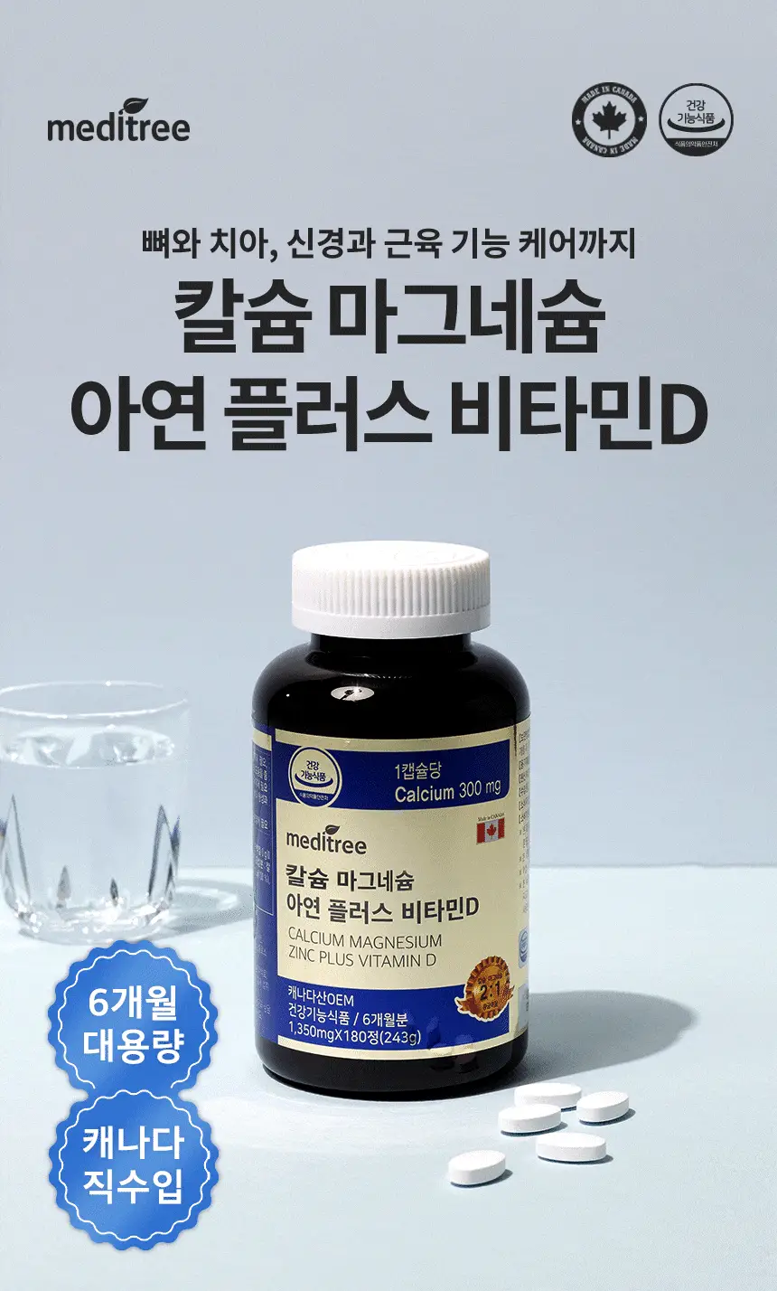 메디트리 칼슘 마그네슘 아연 플러스 비타민D 180정 (6개월분) 상세페이지 2