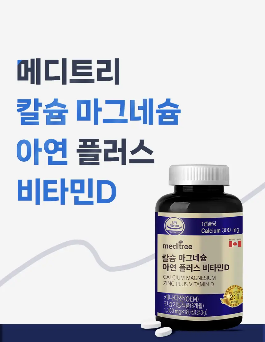 메디트리 칼슘 마그네슘 아연 플러스 비타민D 180정 (6개월분) 상세페이지 3