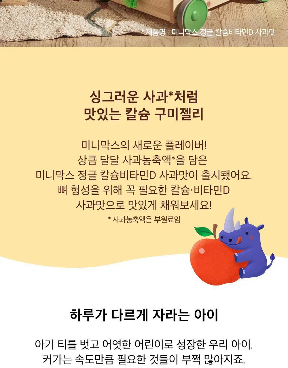 미니막스 정글 칼슘비타민D 사과맛 60구미 (30일분) 상세페이지 2