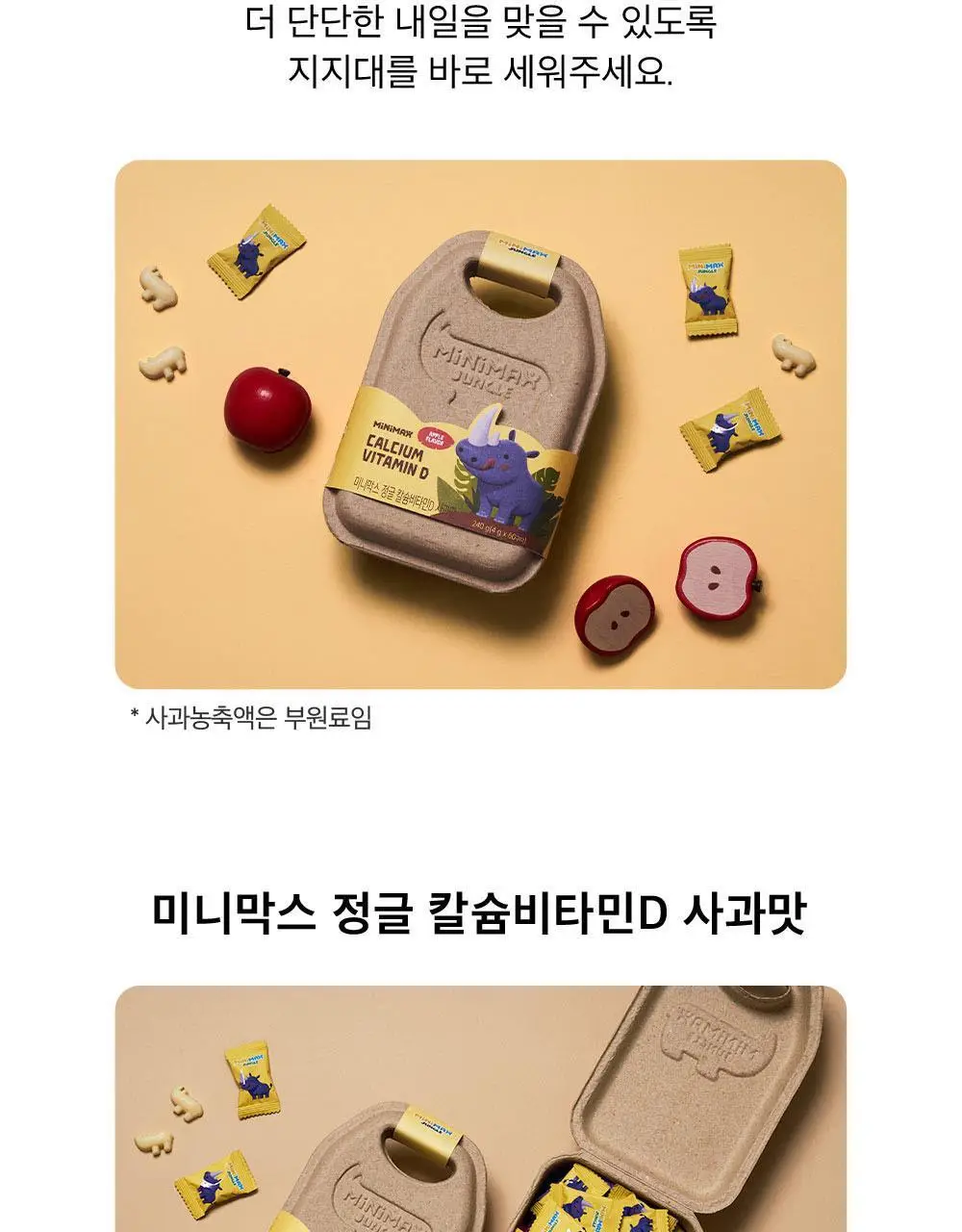 미니막스 정글 칼슘비타민D 사과맛 60구미 (30일분) 상세페이지 3