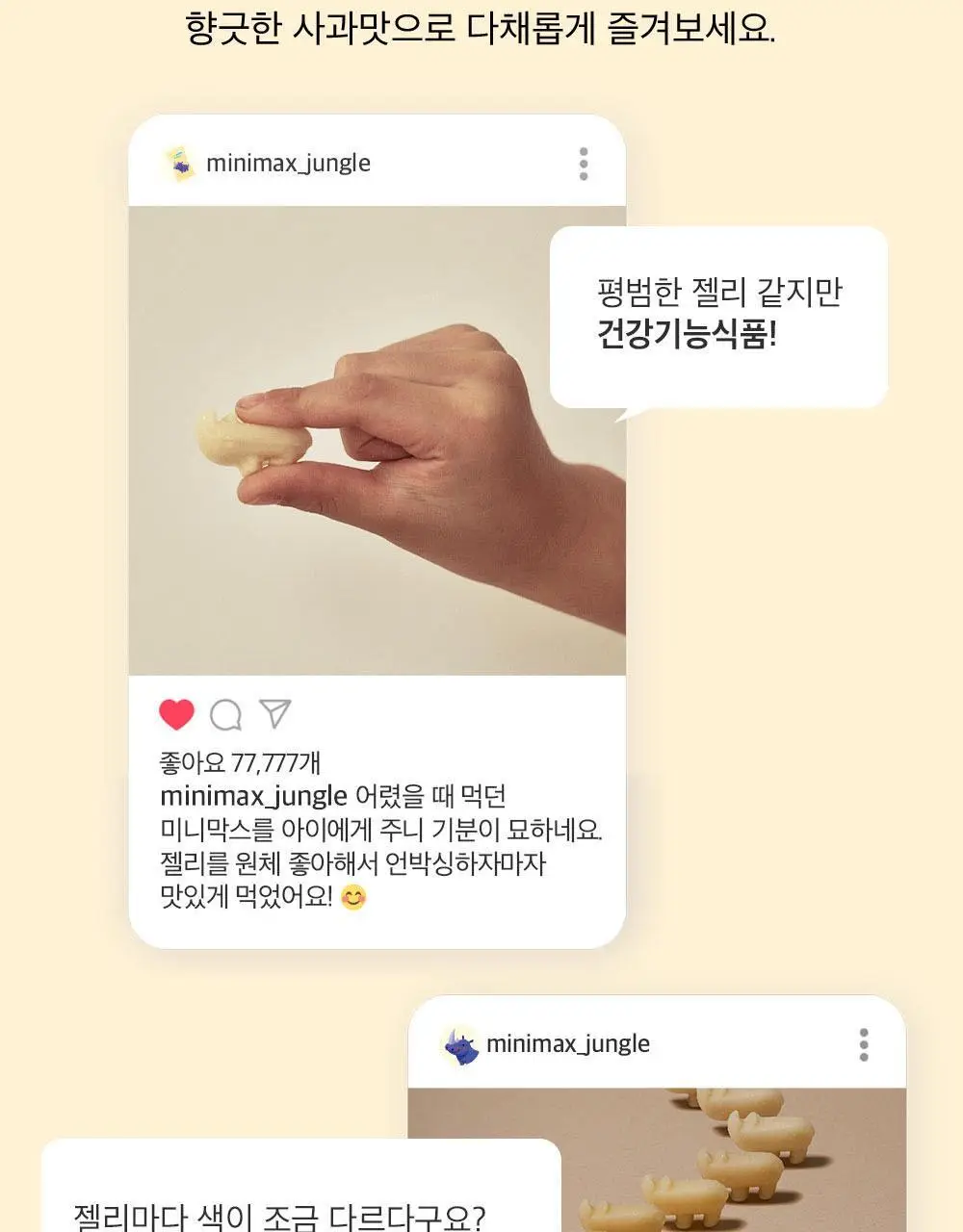 미니막스 정글 칼슘비타민D 사과맛 60구미 (30일분) 상세페이지 6