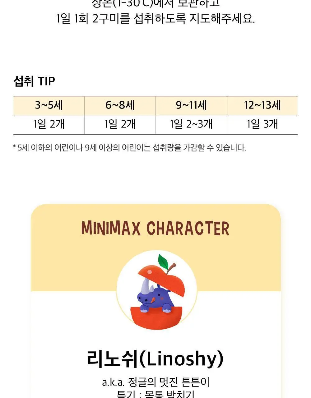 미니막스 정글 칼슘비타민D 사과맛 60구미 (30일분) 상세페이지 16