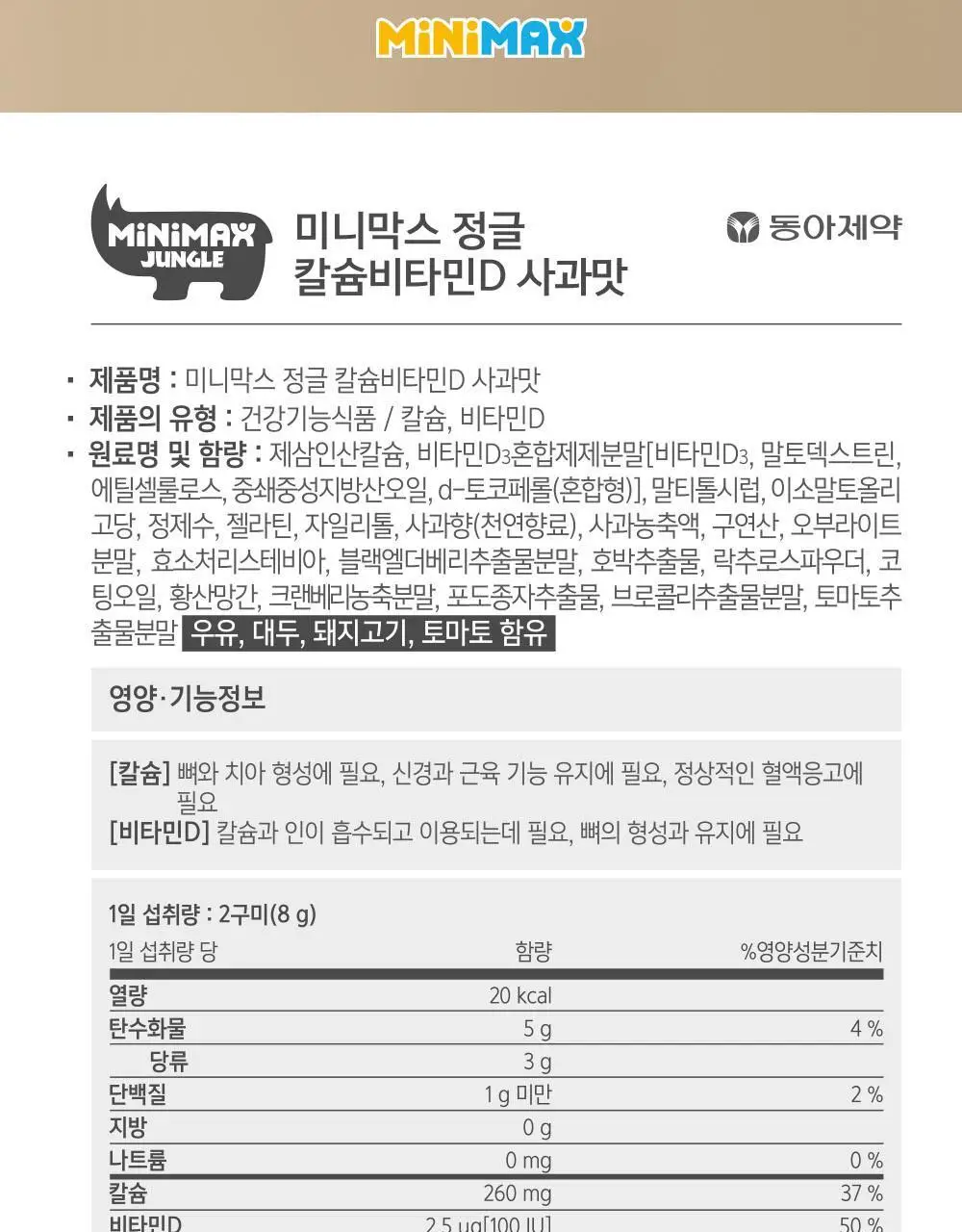 미니막스 정글 칼슘비타민D 사과맛 60구미 (30일분) 상세페이지 18