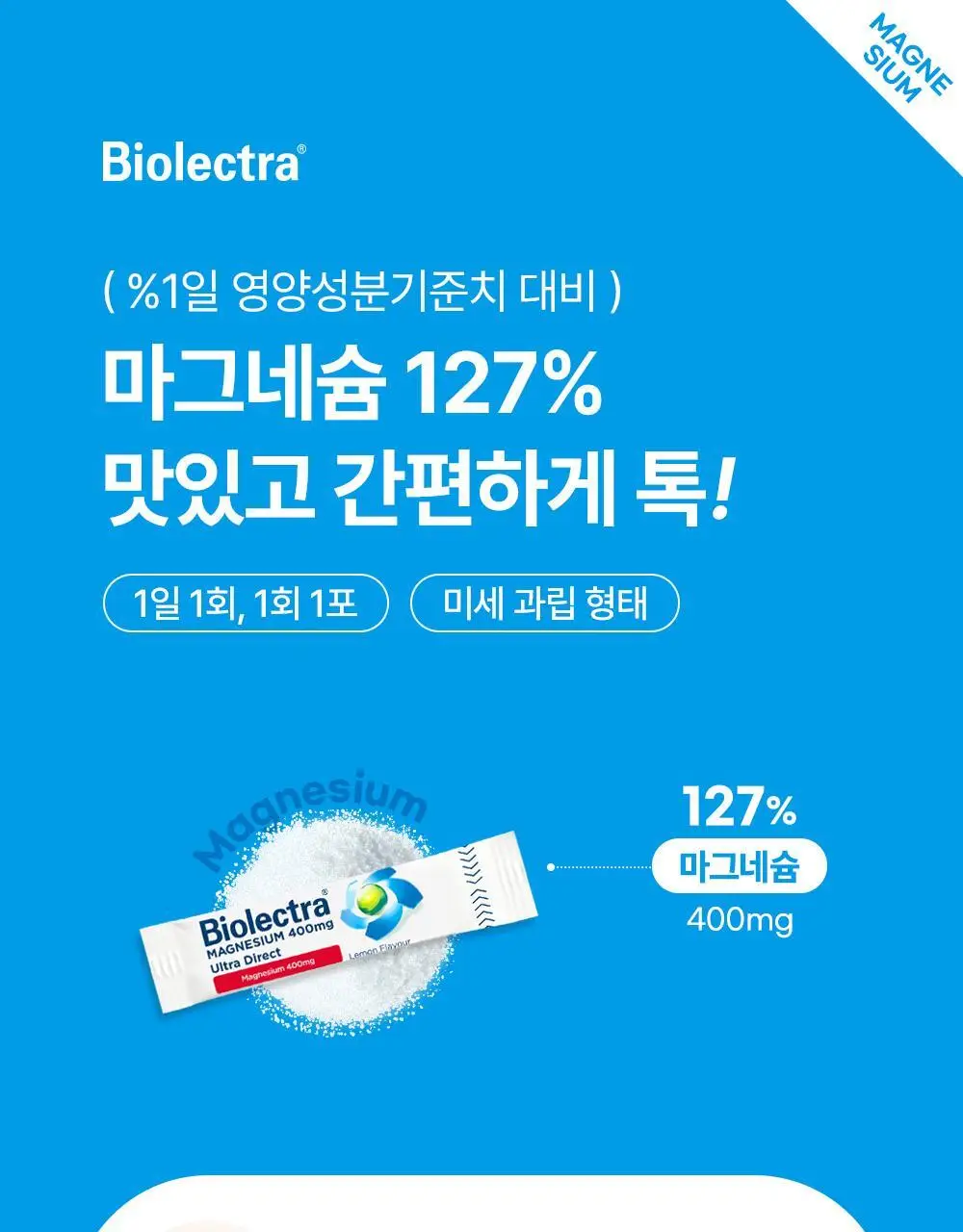 바이오렉트라 마그네슘 400 울트라 다이렉트 상세페이지 12