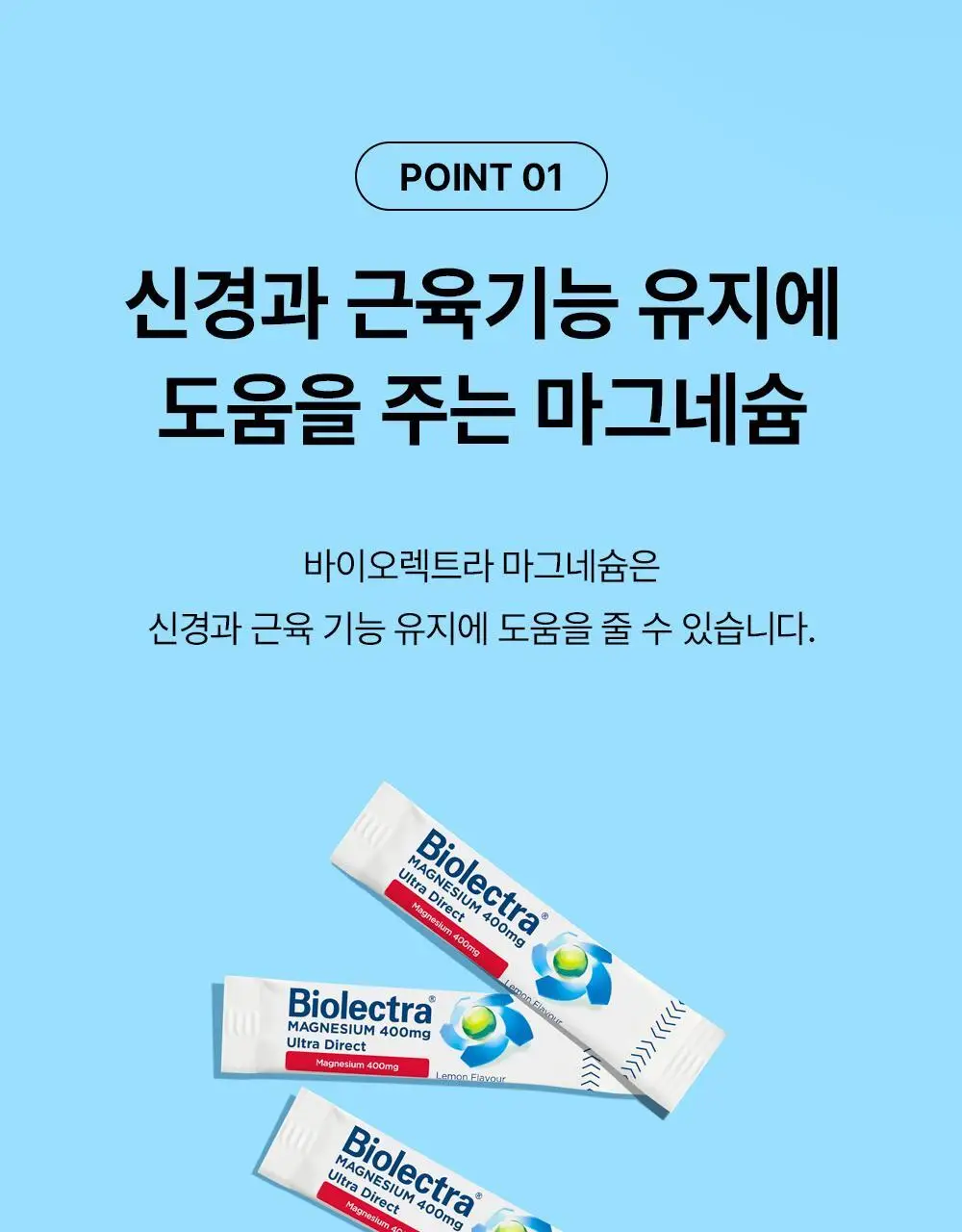 바이오렉트라 마그네슘 400 울트라 다이렉트 상세페이지 16