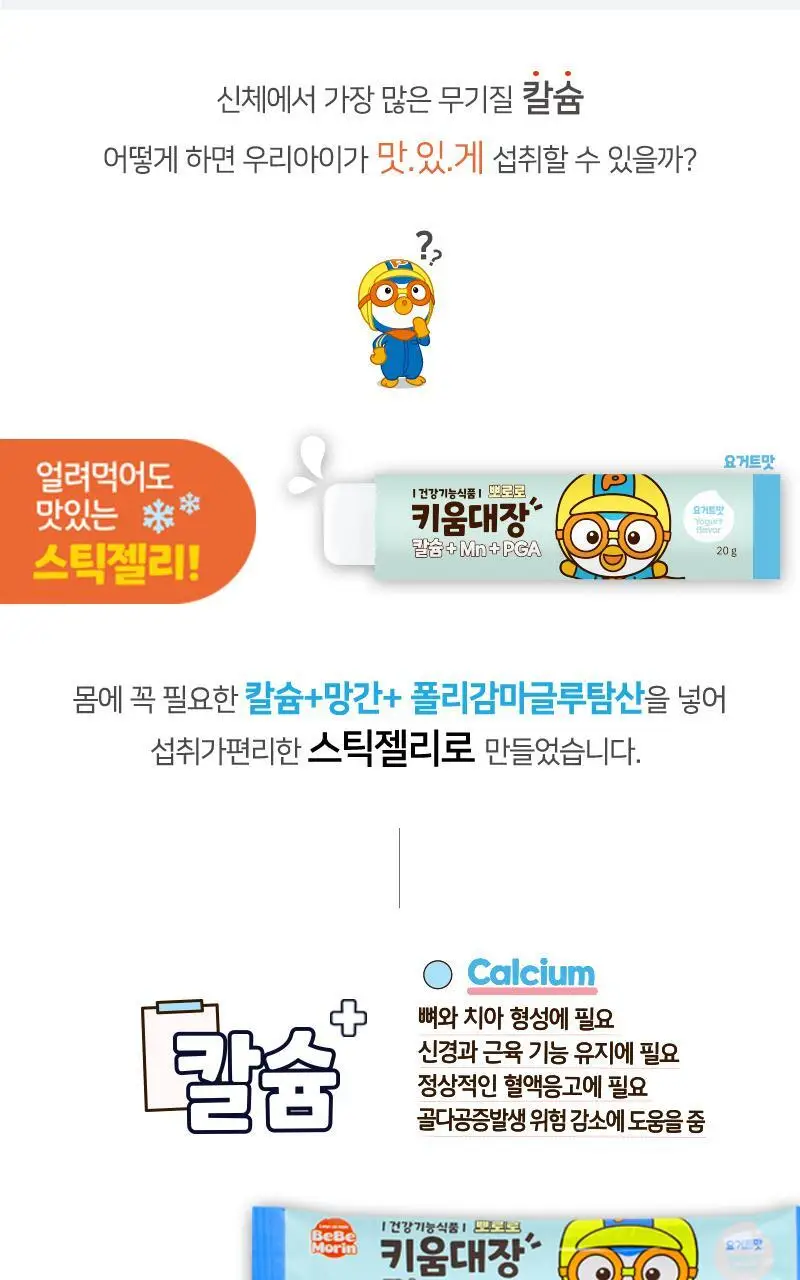 뽀로로 키움대장 칼슘+Mn+PGA 15포(15일분) 상세페이지 2