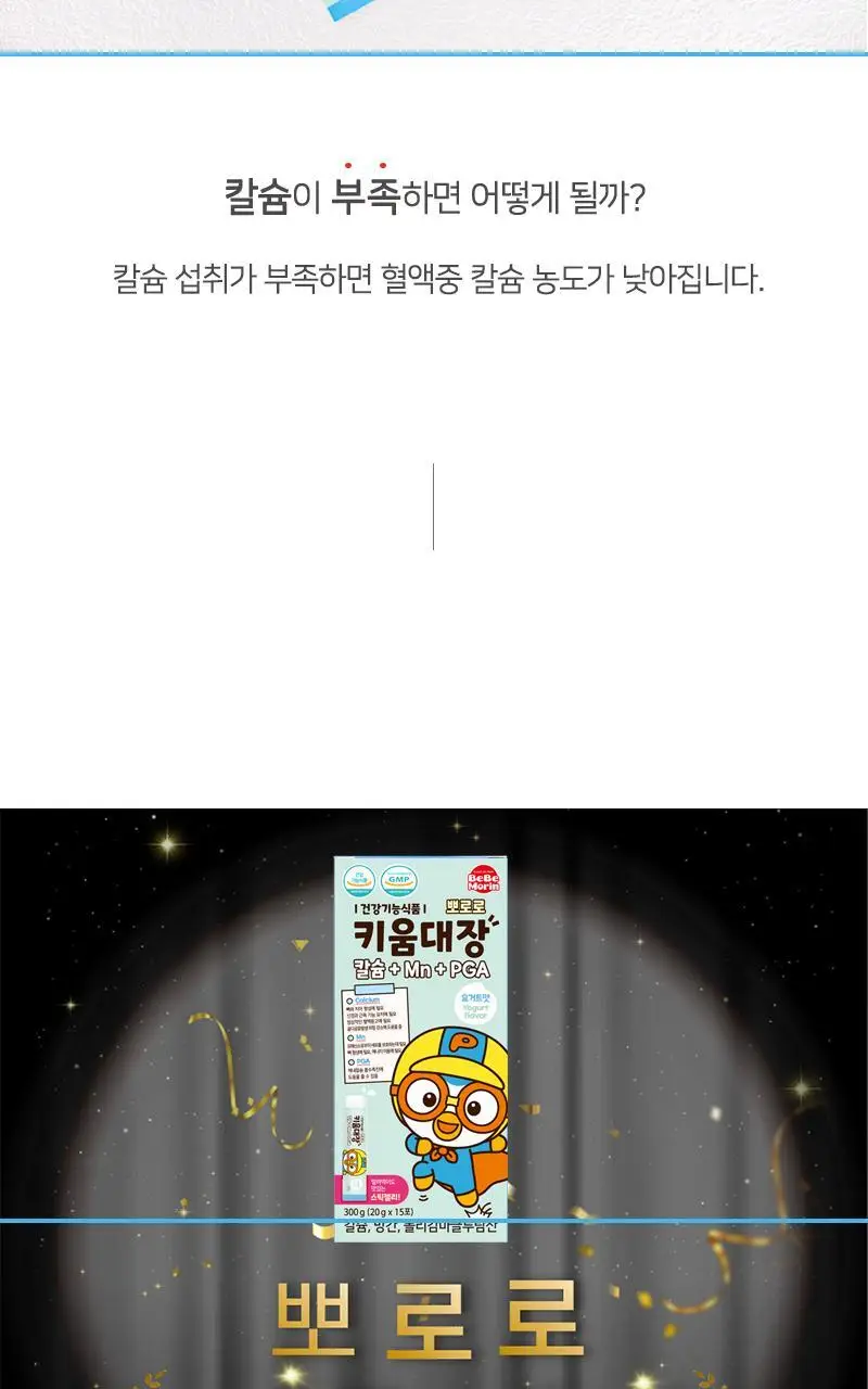 뽀로로 키움대장 칼슘+Mn+PGA 15포(15일분) 상세페이지 4