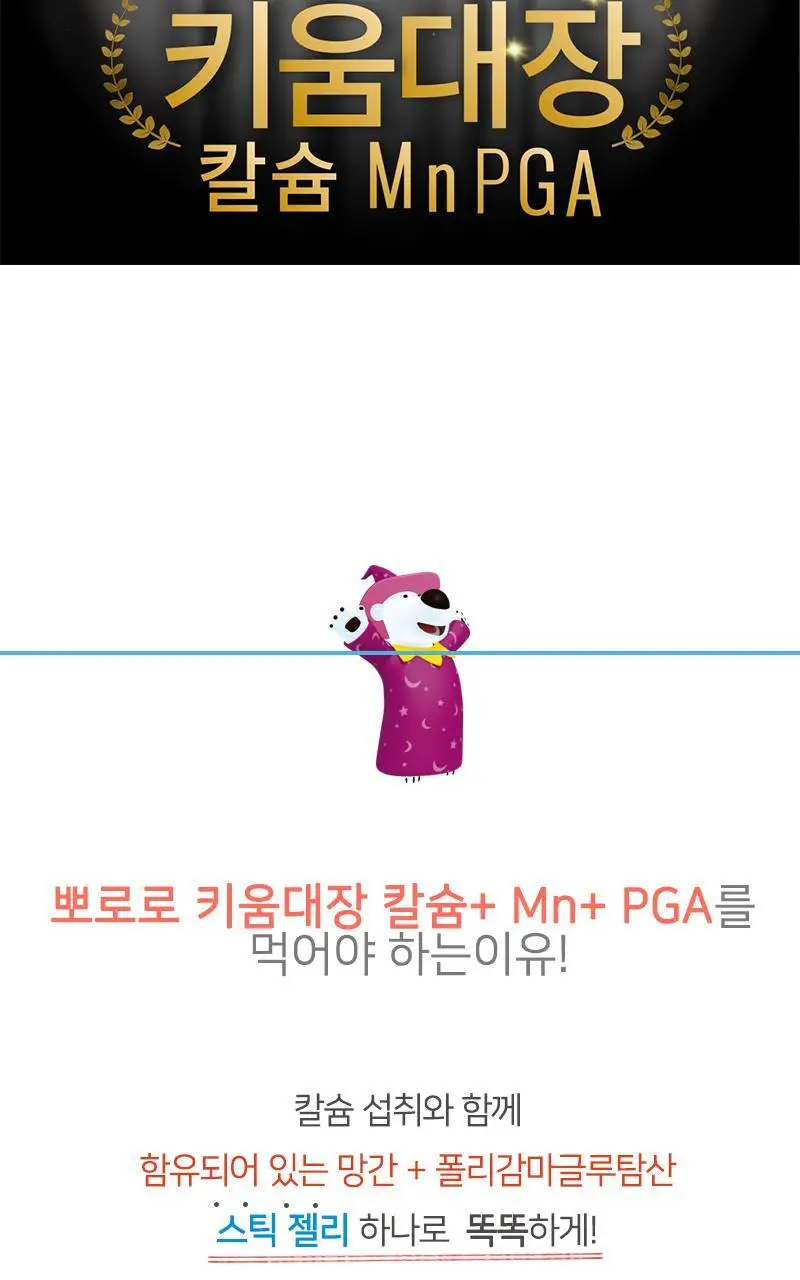 뽀로로 키움대장 칼슘+Mn+PGA 15포(15일분) 상세페이지 5