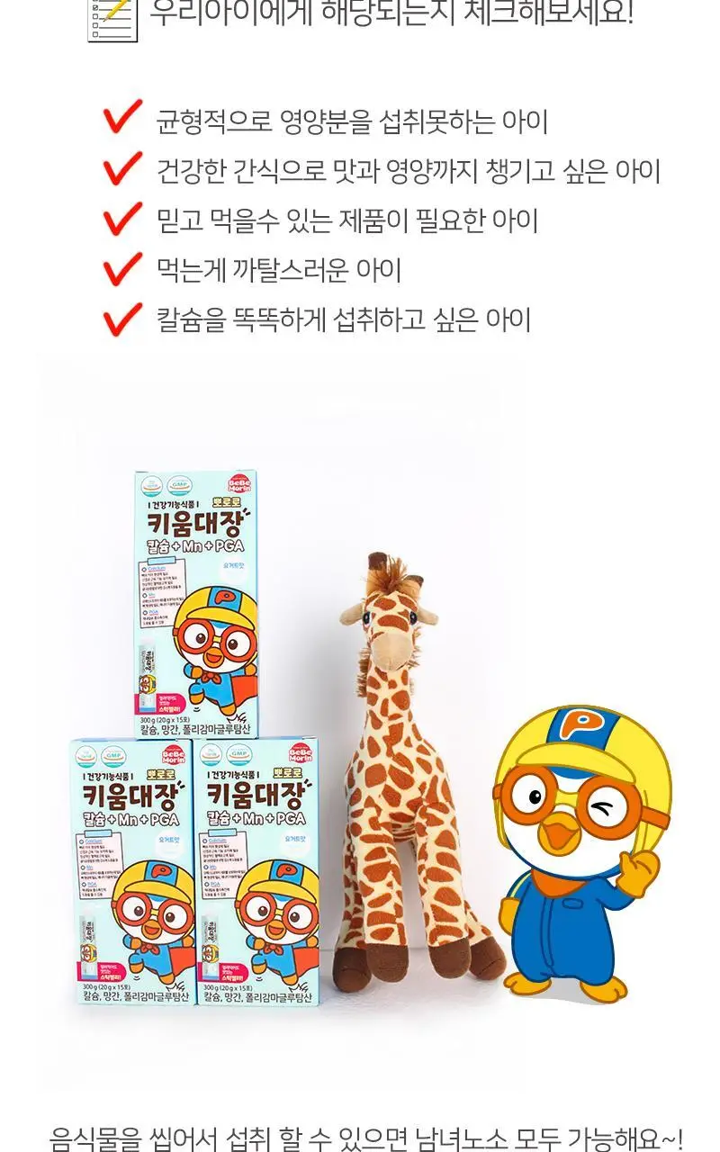 뽀로로 키움대장 칼슘+Mn+PGA 15포(15일분) 상세페이지 8