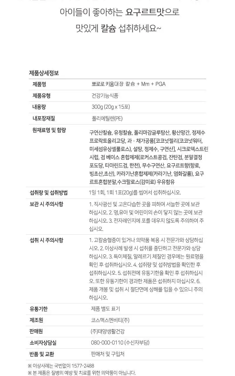 뽀로로 키움대장 칼슘+Mn+PGA 15포(15일분) 상세페이지 9