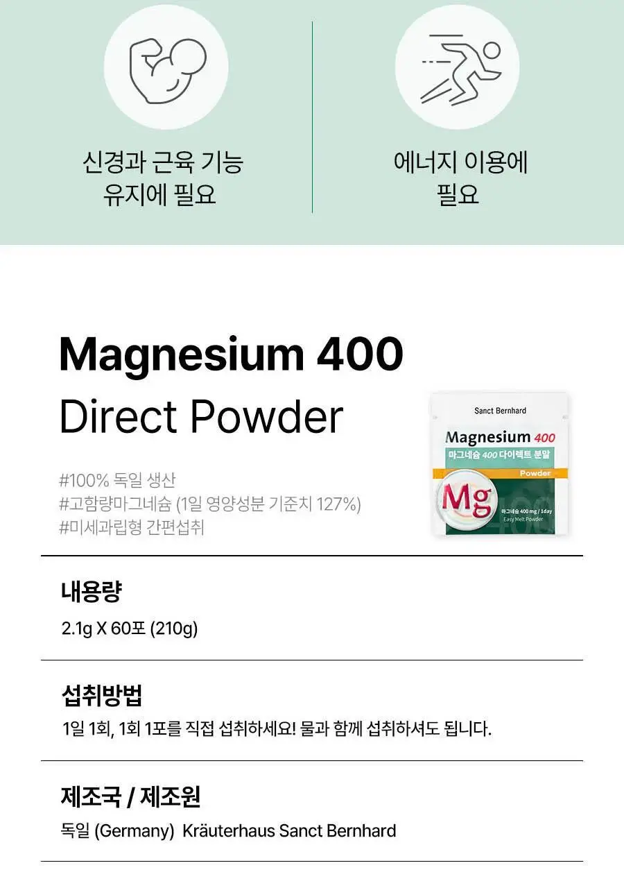 상트베른하르트 마그네슘 400 다이렉트 분말 60포 (2개월분) 상세페이지 10