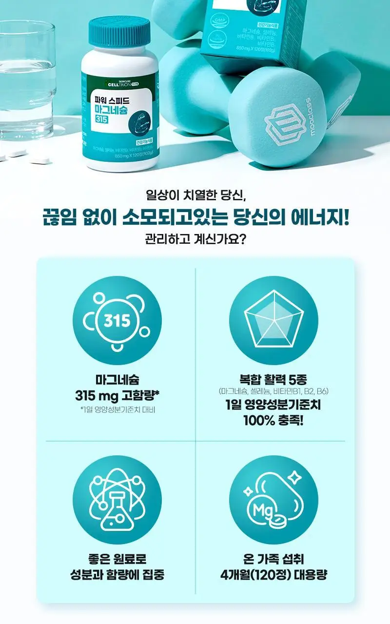 셀트리온 이너랩 파워 스피드 마그네슘 315 120정 (4개월분) 상세페이지 2