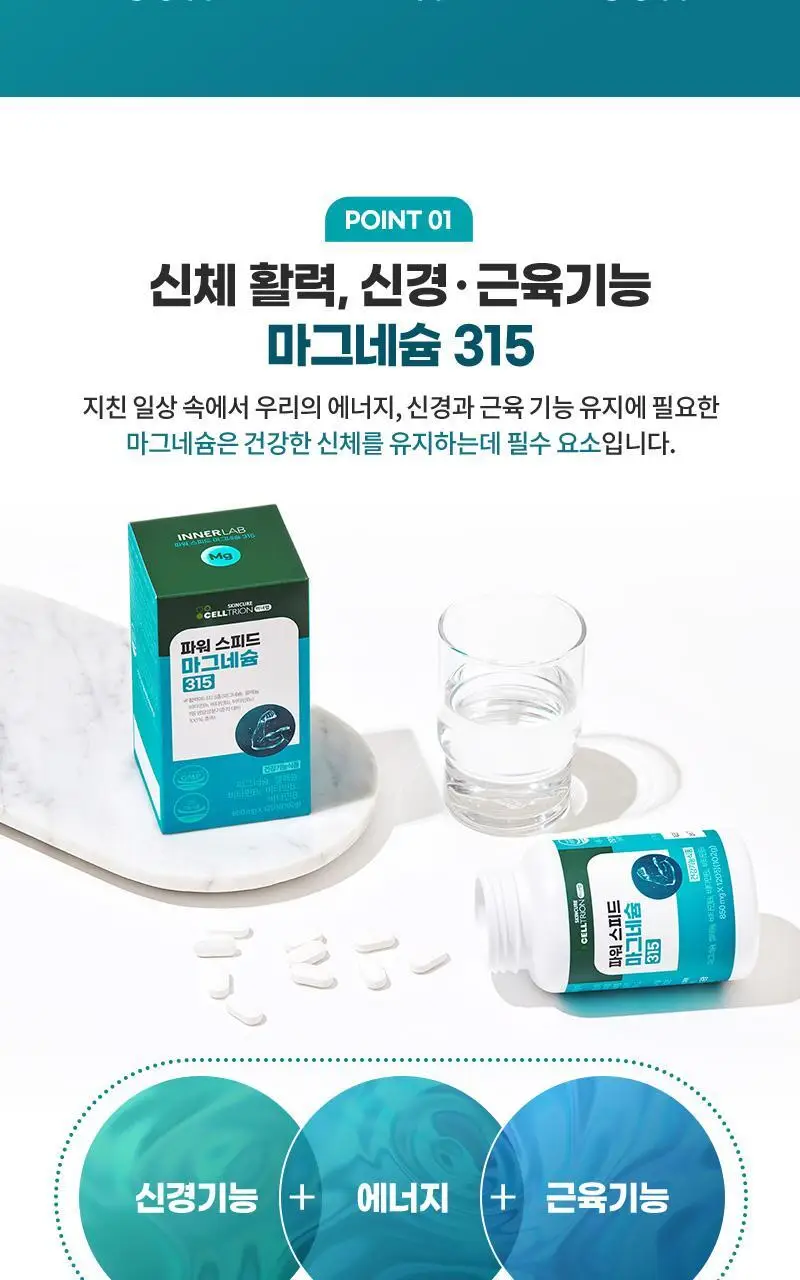 셀트리온 이너랩 파워 스피드 마그네슘 315 120정 (4개월분) 상세페이지 5