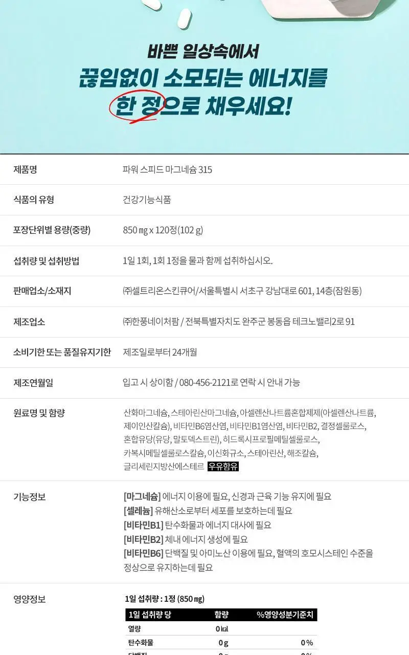 셀트리온 이너랩 파워 스피드 마그네슘 315 120정 (4개월분) 상세페이지 13