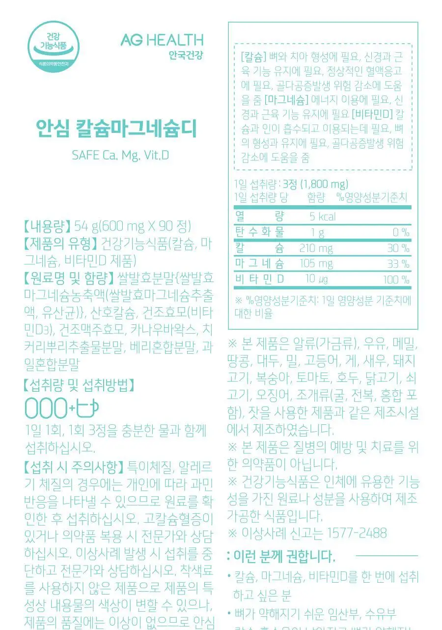 안국건강 안심 칼슘마그네슘디 90정 (1개월분) 상세페이지 18