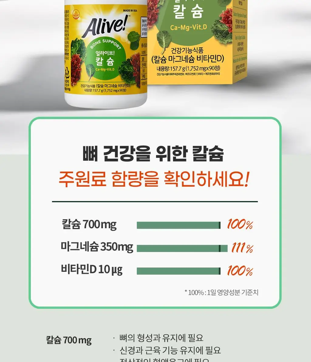 얼라이브 칼슘 90정 (45일분) 상세페이지 6