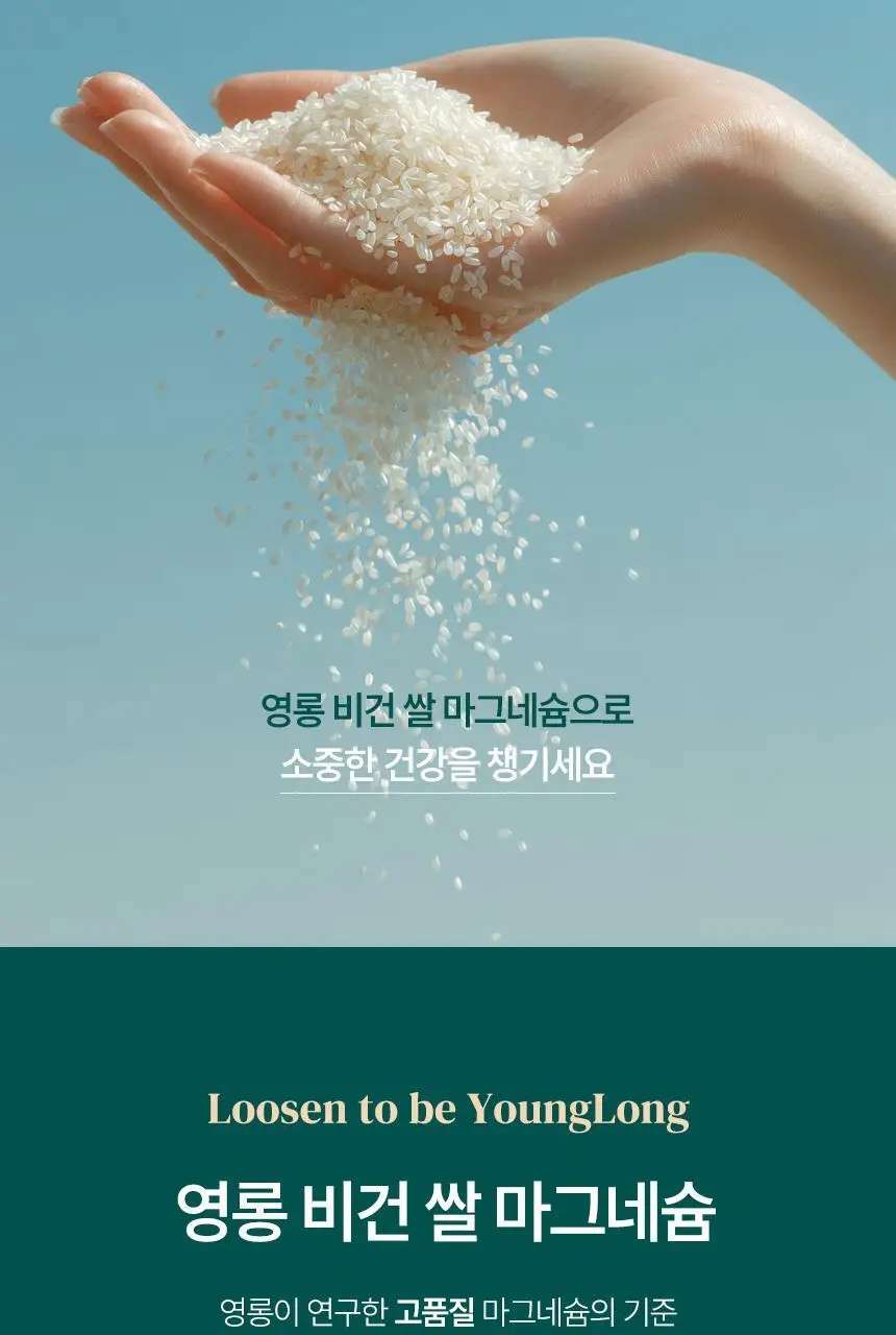 영롱 비건 쌀 마그네슘 60정 (1개월분) 상세페이지 4