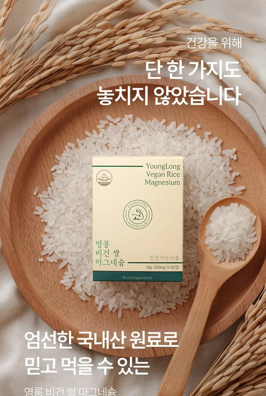 영롱 비건 쌀 마그네슘 60정 (1개월분) 상세페이지 14
