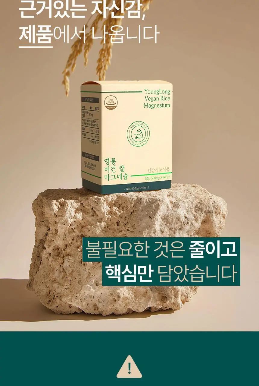 영롱 비건 쌀 마그네슘 60정 (1개월분) 상세페이지 18