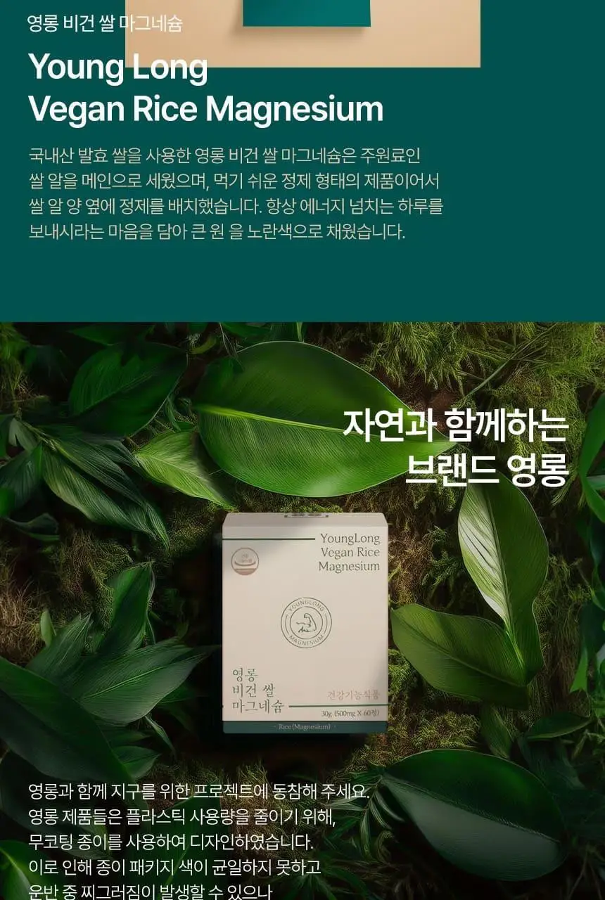 영롱 비건 쌀 마그네슘 60정 (1개월분) 상세페이지 28