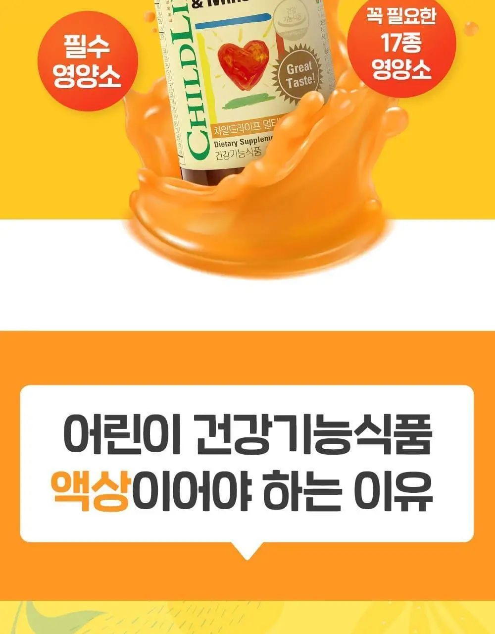 차일드라이프 멀티비타민&미네랄 237ml (23일분) 상세페이지 11