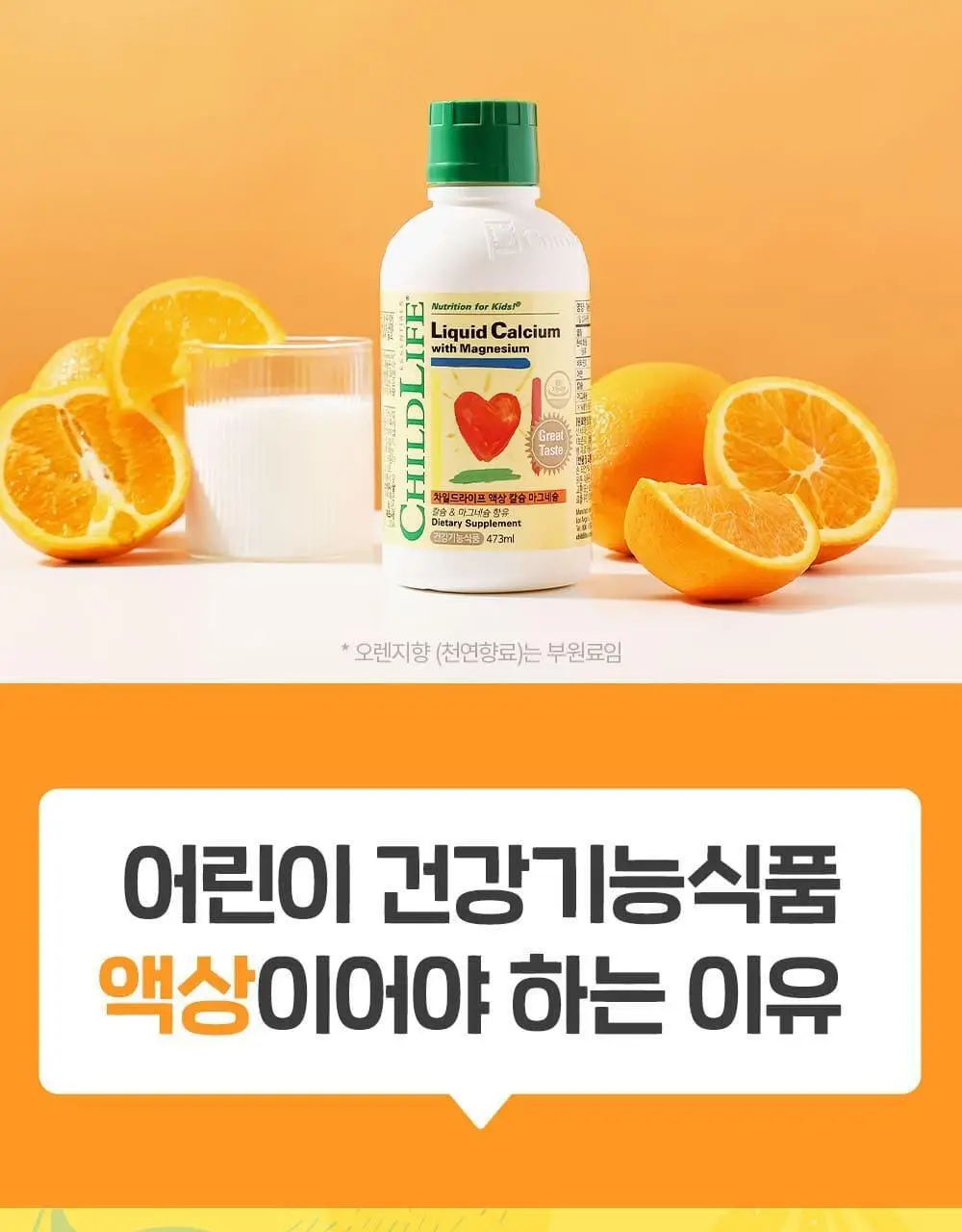 차일드라이프 액상 칼슘 마그네슘 473ml (1개월분) 상세페이지 9