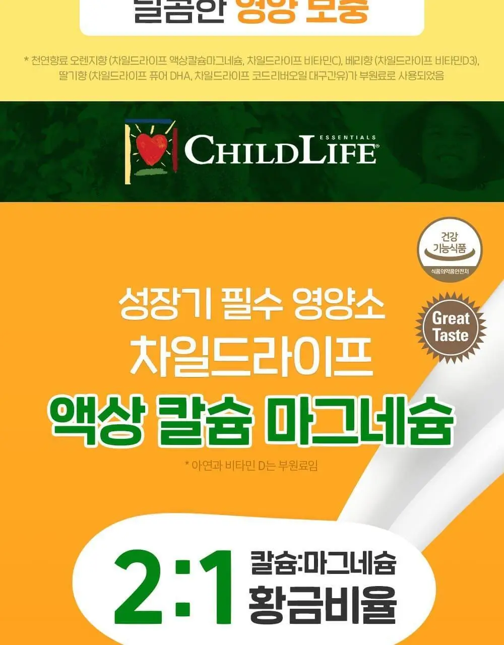차일드라이프 액상 칼슘 마그네슘 473ml (1개월분) 상세페이지 13