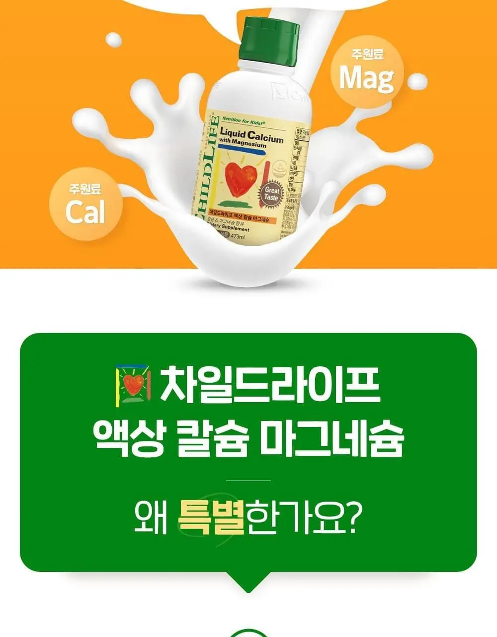 차일드라이프 액상 칼슘 마그네슘 473ml (1개월분) 상세페이지 14