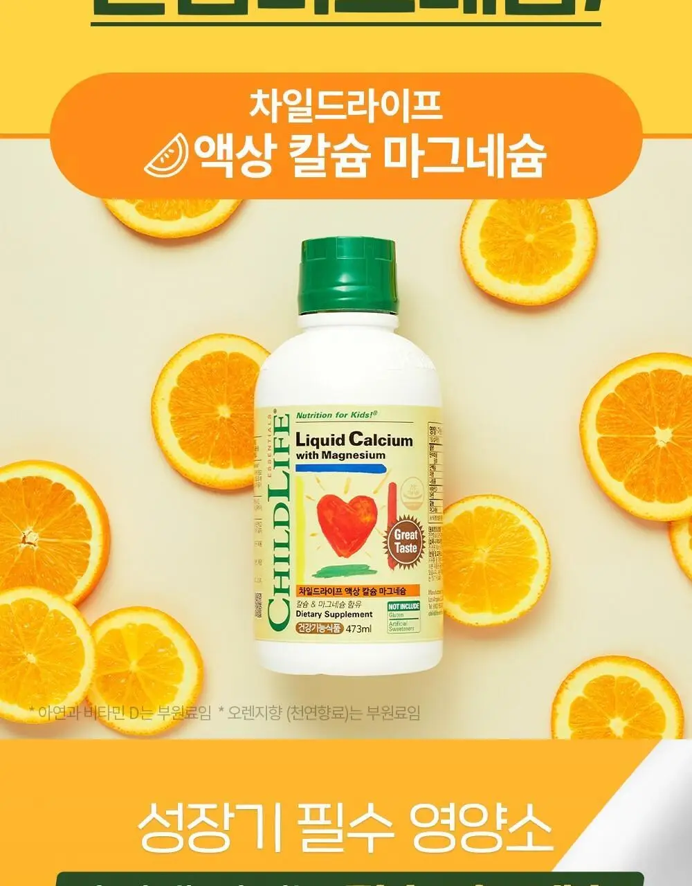 차일드라이프 액상 칼슘 마그네슘 473ml (1개월분) 상세페이지 46